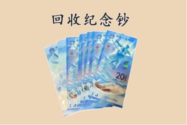上海市松江回收纪念钞